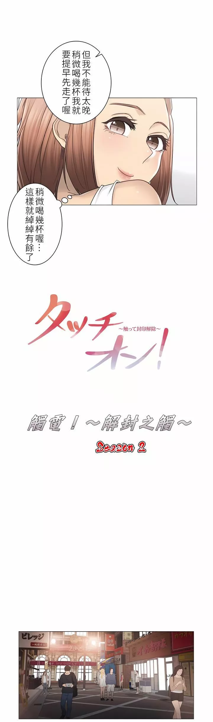 觸電！～解封之觸～第二季43話