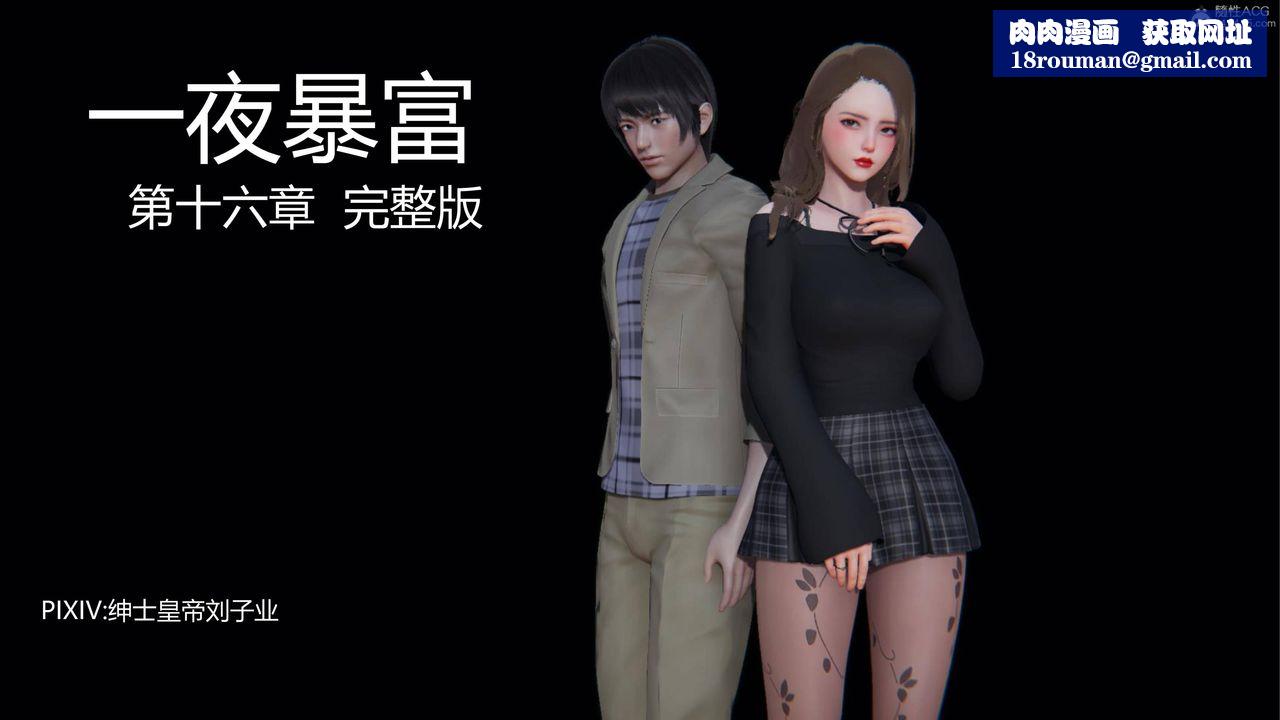 [3D]一夜暴富第16章-01话