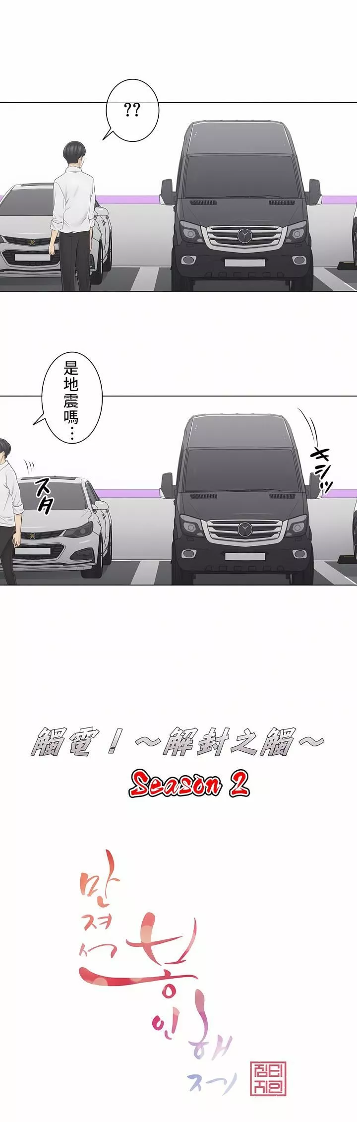 觸電！～解封之觸～第二季59話