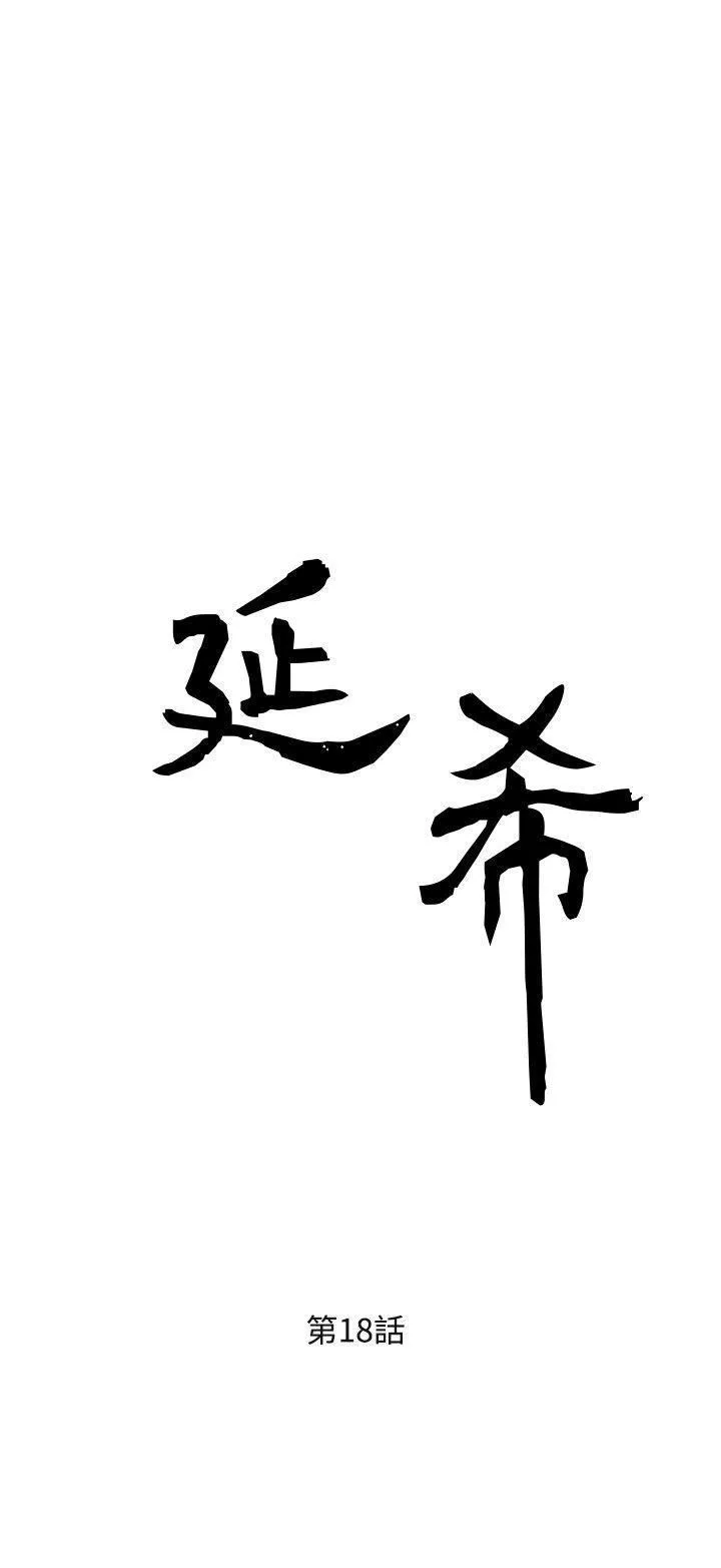 延希第18話