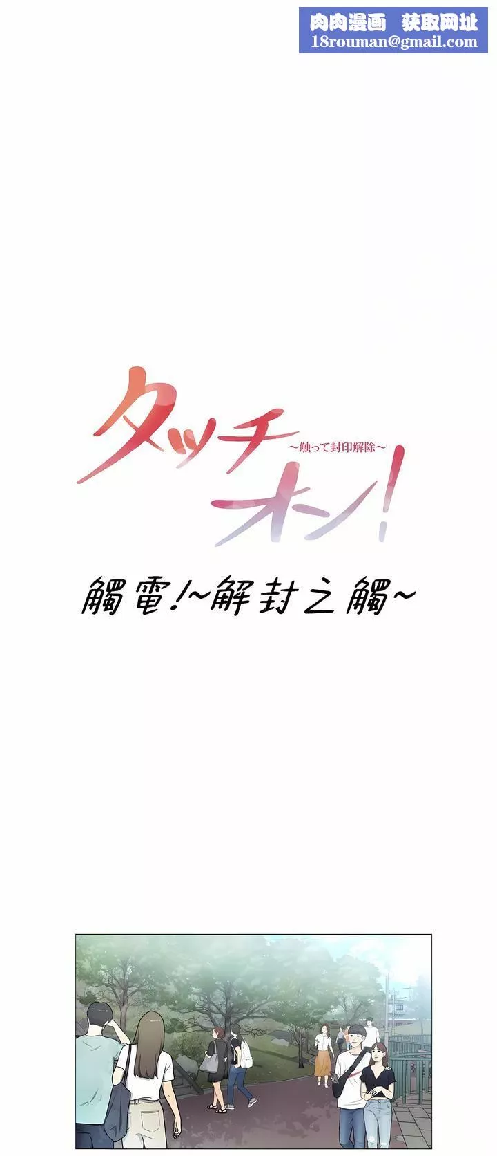 觸電！～解封之觸～第三季74話
