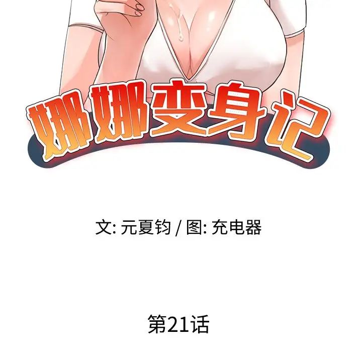 娜娜變身記第21话