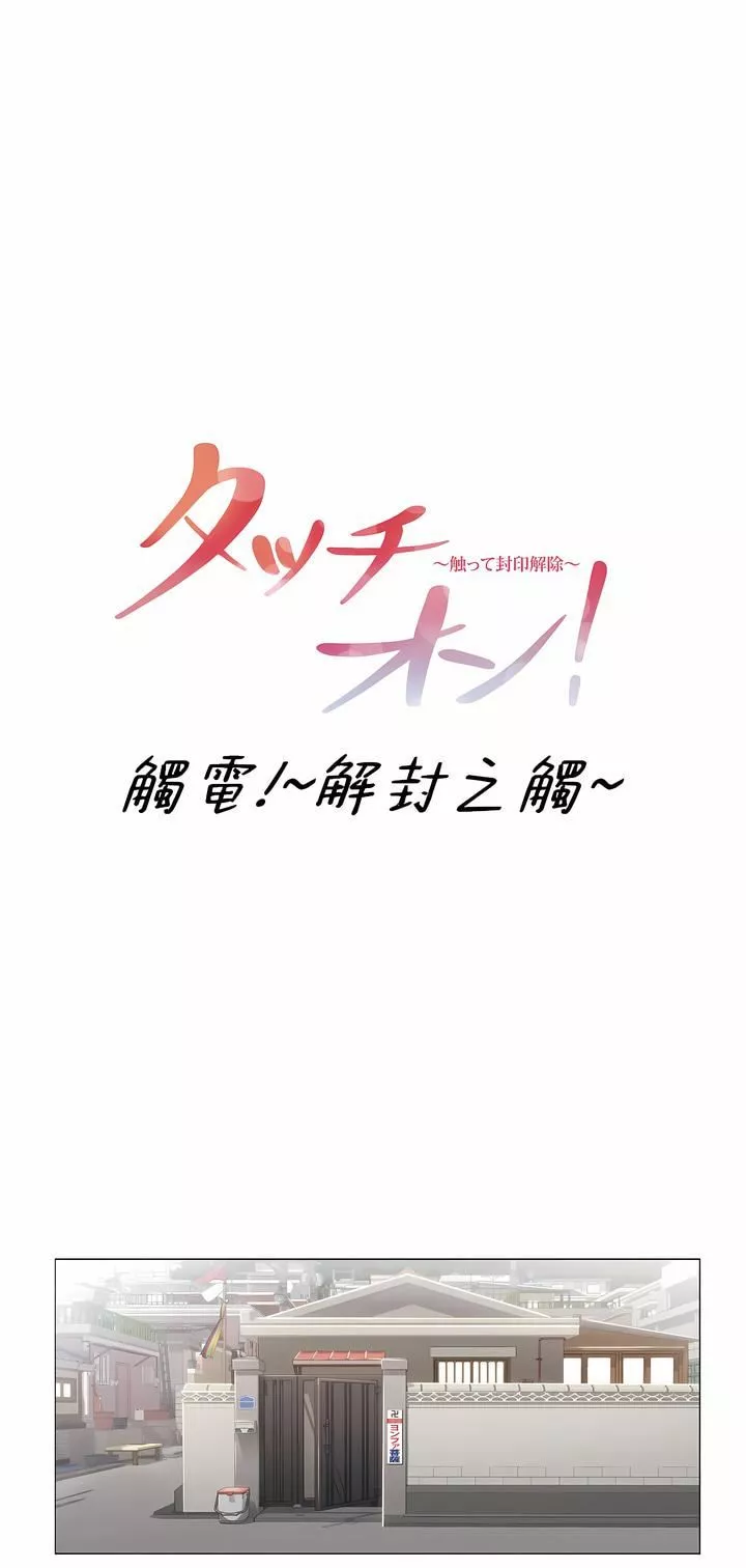 觸電！～解封之觸～第三季81話