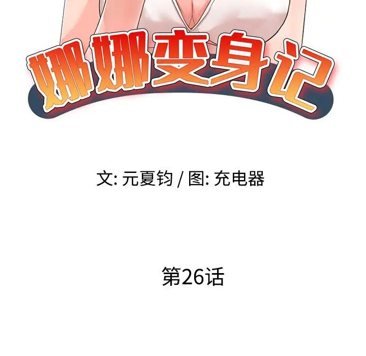 娜娜變身記第26話