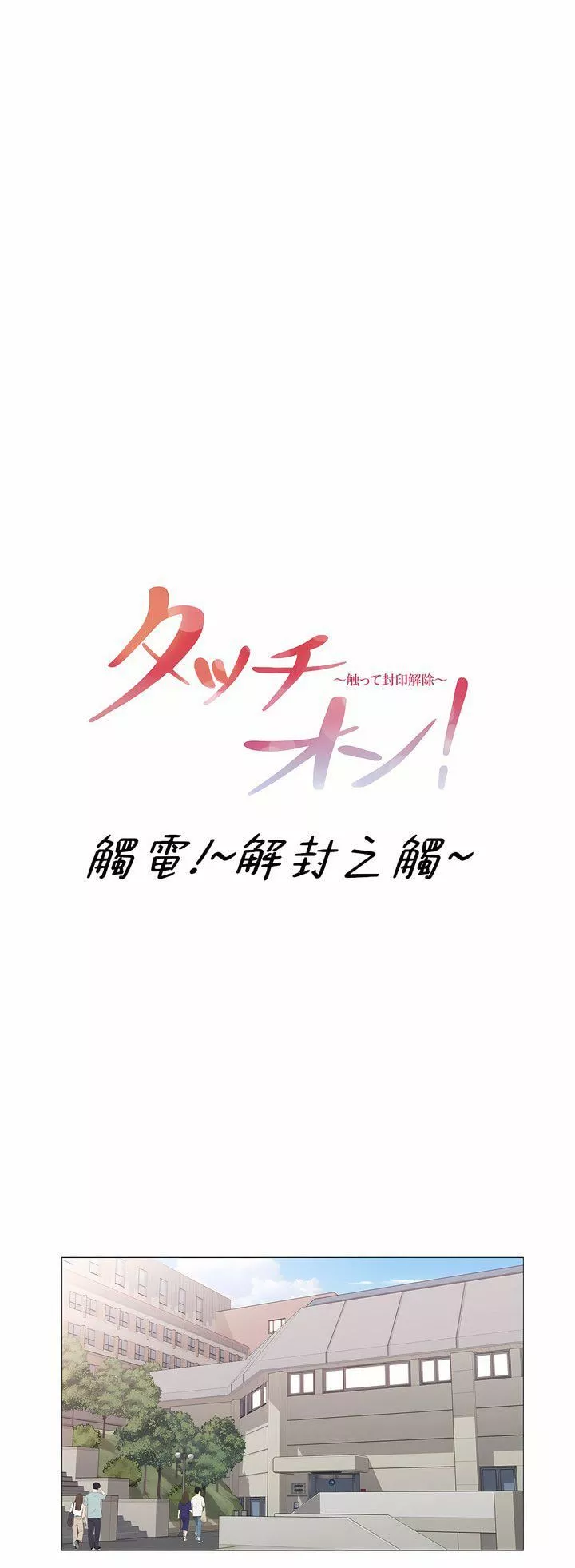 觸電！～解封之觸～第三季100話