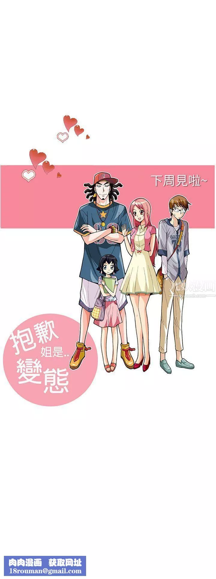 抱歉姐是變態第26話