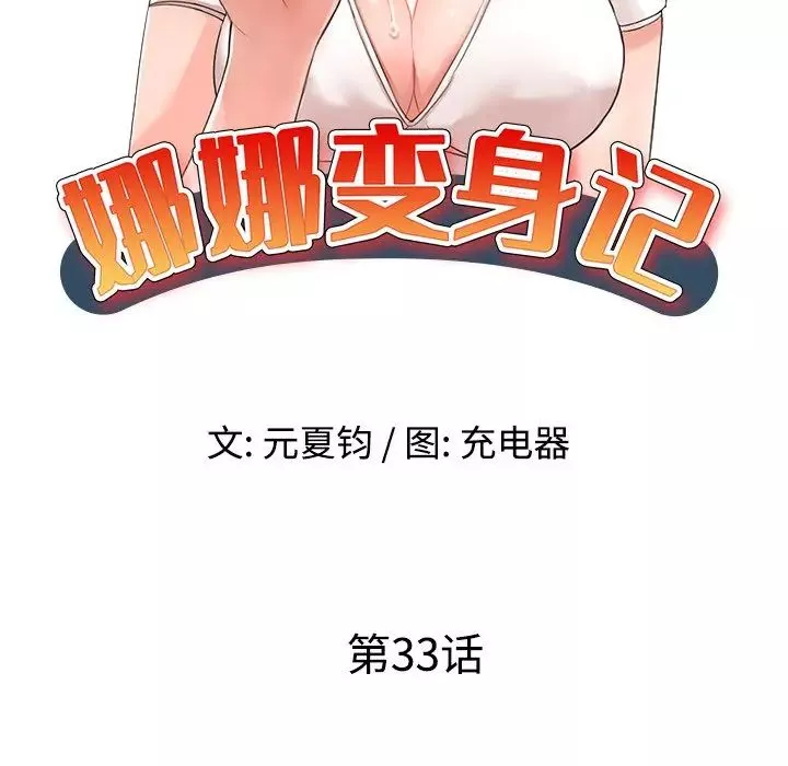 娜娜變身記第33話