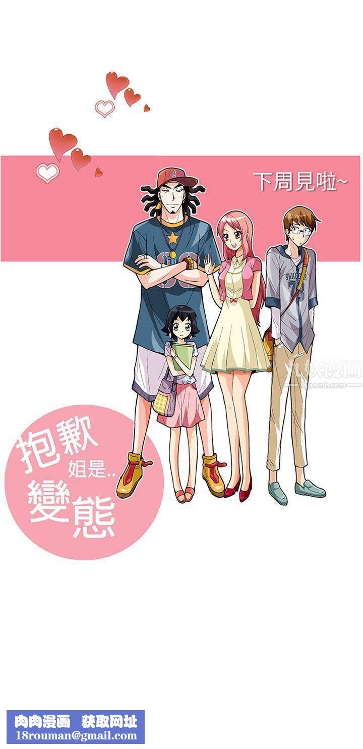 抱歉姐是變態第31話