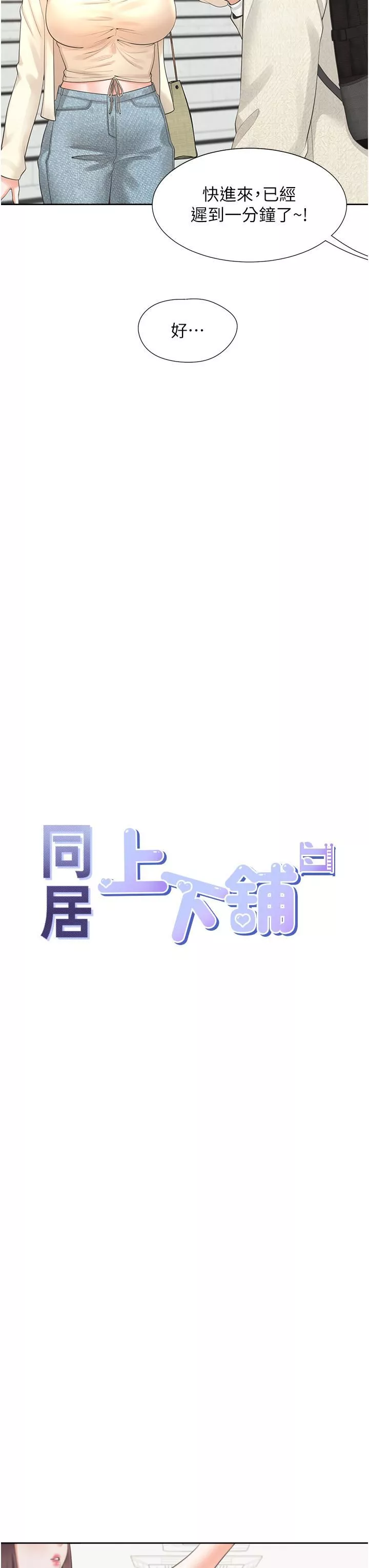 同居上下舖第19話-進退兩難的窘境