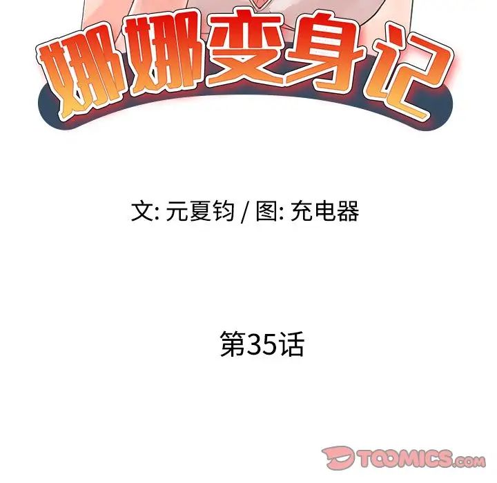 娜娜變身記第35話
