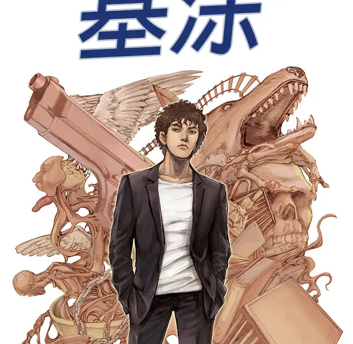 猎奇刑事第3话