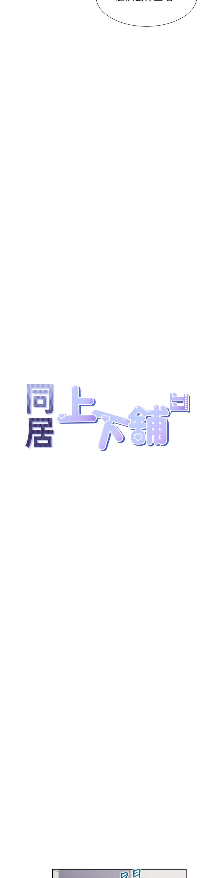 同居上下舖第30话-弄臟我也没关系