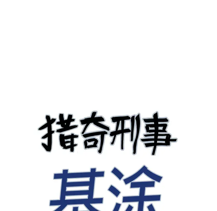 猎奇刑事第4话