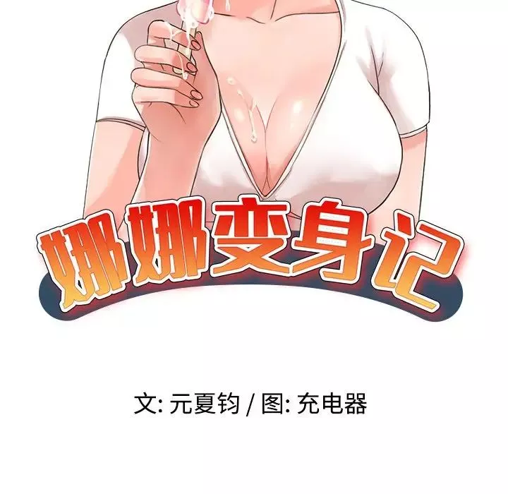 娜娜變身記第39話