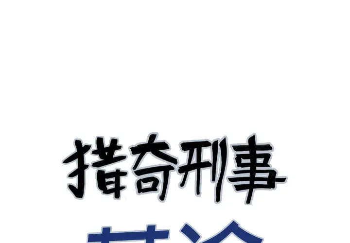 猎奇刑事第8话