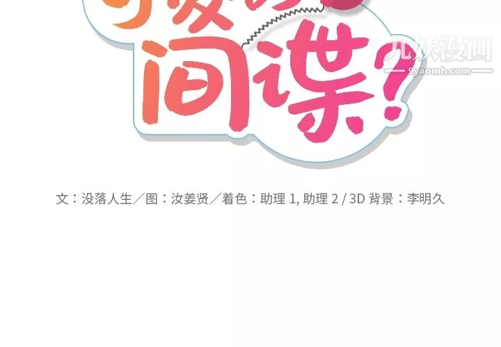 如此可爱的间谍?第4話