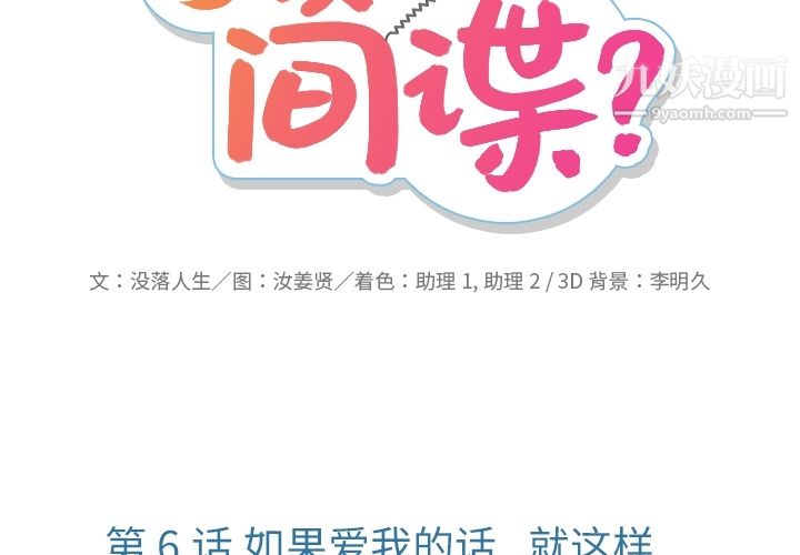 如此可爱的间谍?第6話