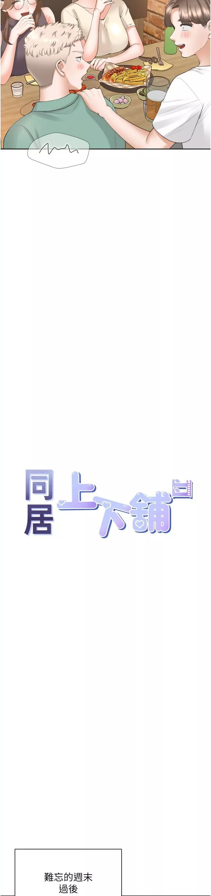 同居上下舖第48話-意外昭告天下的祕密