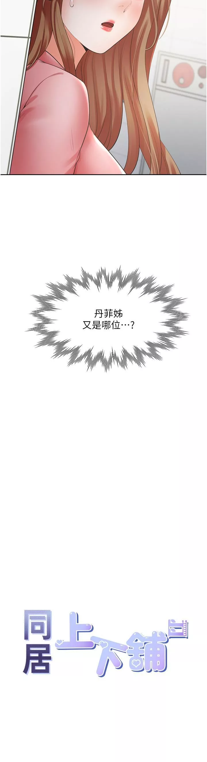 同居上下舖第49話-很難相信你們沒關系吧?