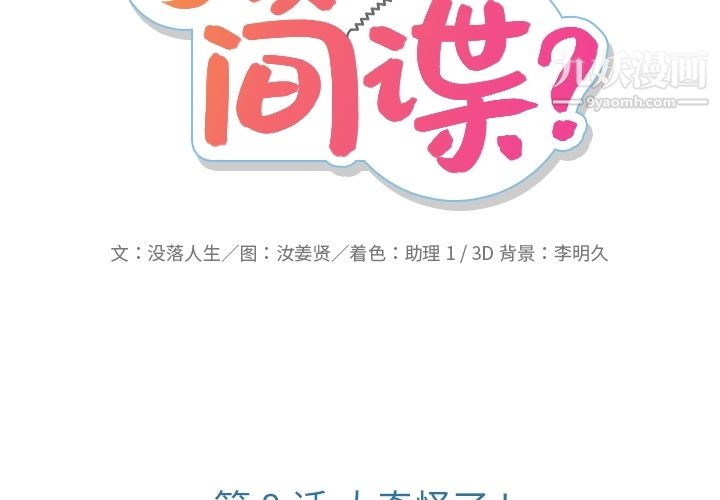 如此可爱的间谍?第8話