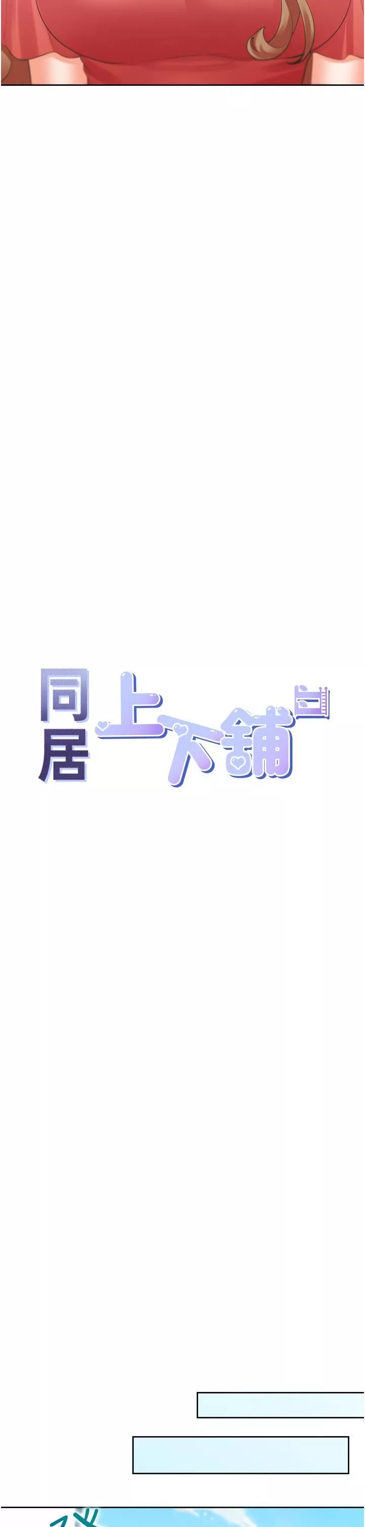 同居上下舖第54話-贏瞭有親親!