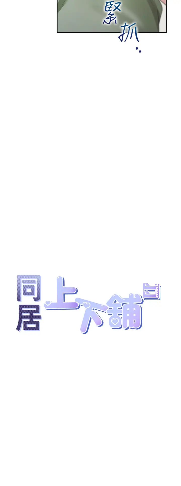 同居上下舖第58话-紧到快爆掉瞭!