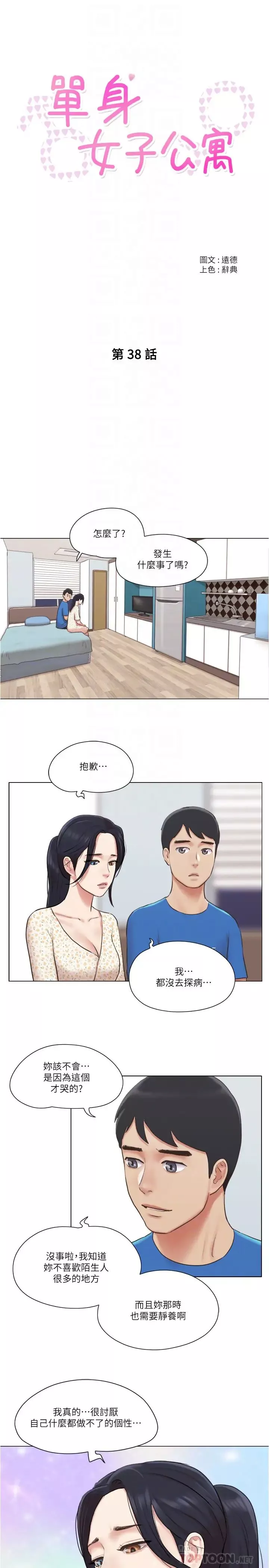 單身女子公寓第38話-我的身體交給你
