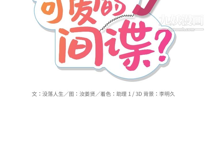 如此可爱的间谍?第10話