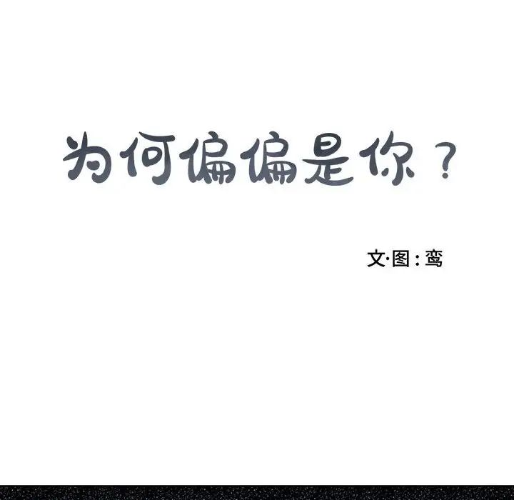 为何偏偏是你第4话