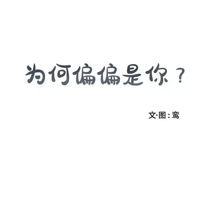 為何偏偏是你第5话