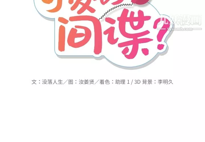 如此可爱的间谍?第15話