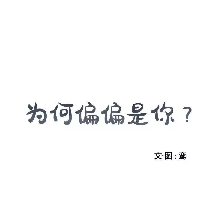 為何偏偏是你第17话