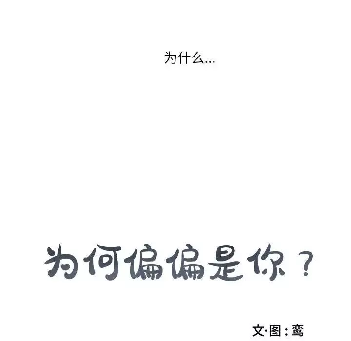 為何偏偏是你第20话