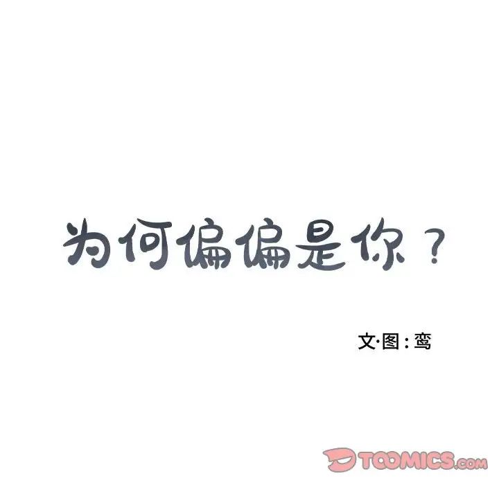 為何偏偏是你第21话