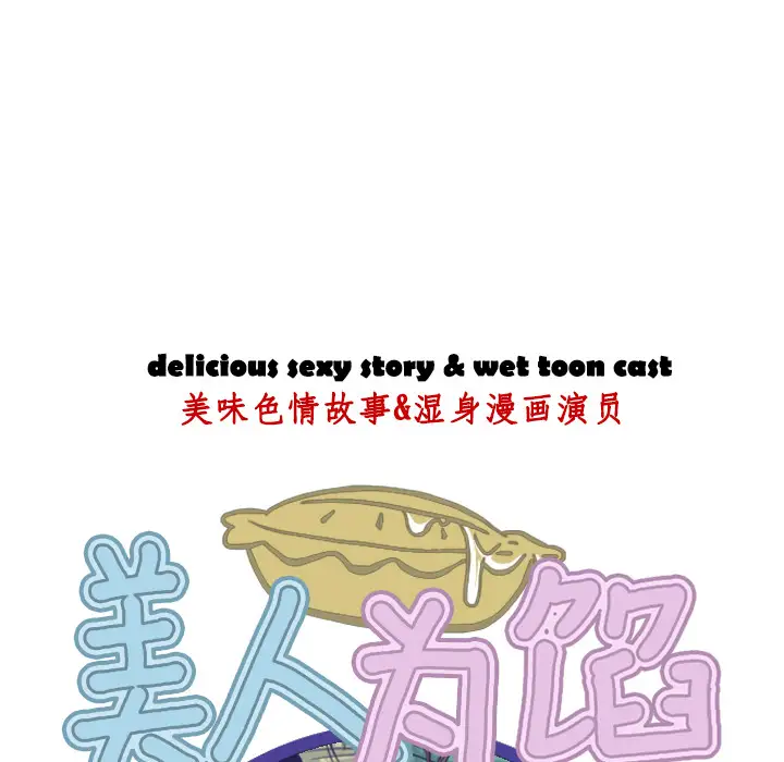 美人为馅第1话