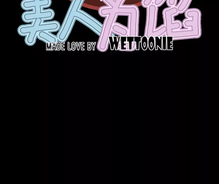 美人为馅第2话