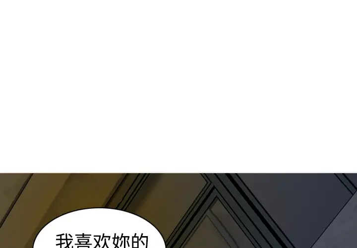 美人为馅第3话