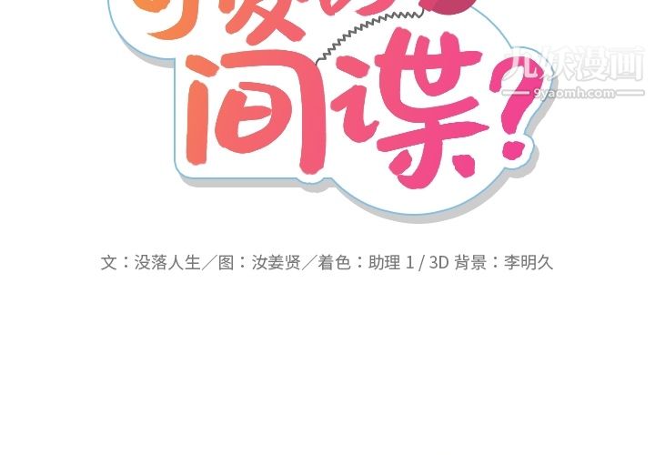 如此可爱的间谍?第28话