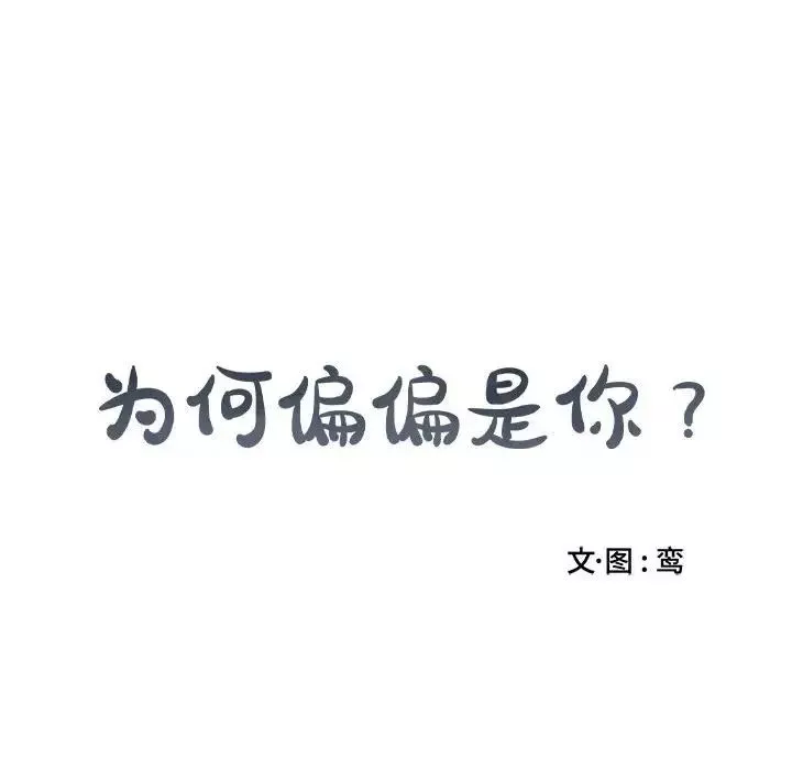 為何偏偏是你第25话