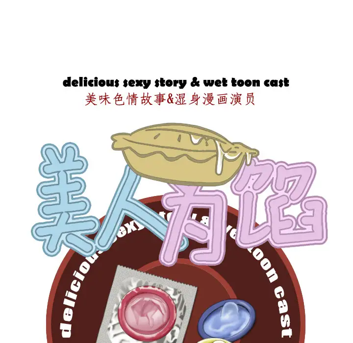 美人为馅第3话