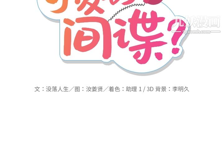 如此可爱的间谍?第29话