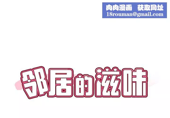 鄰居的滋味第8話