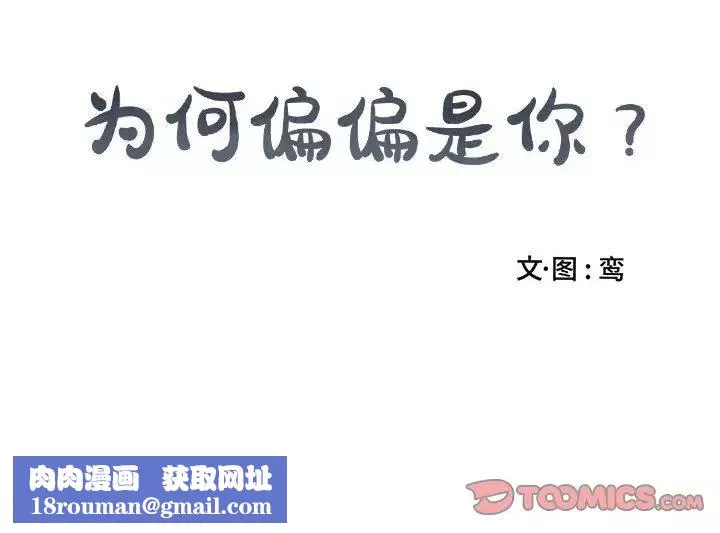 為何偏偏是你第33话