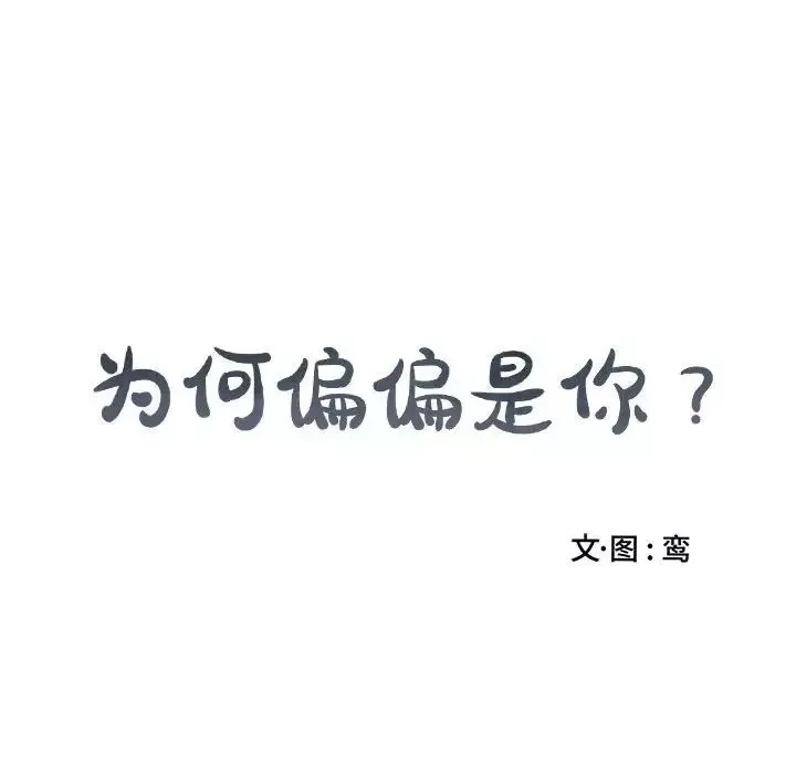 為何偏偏是你第34话