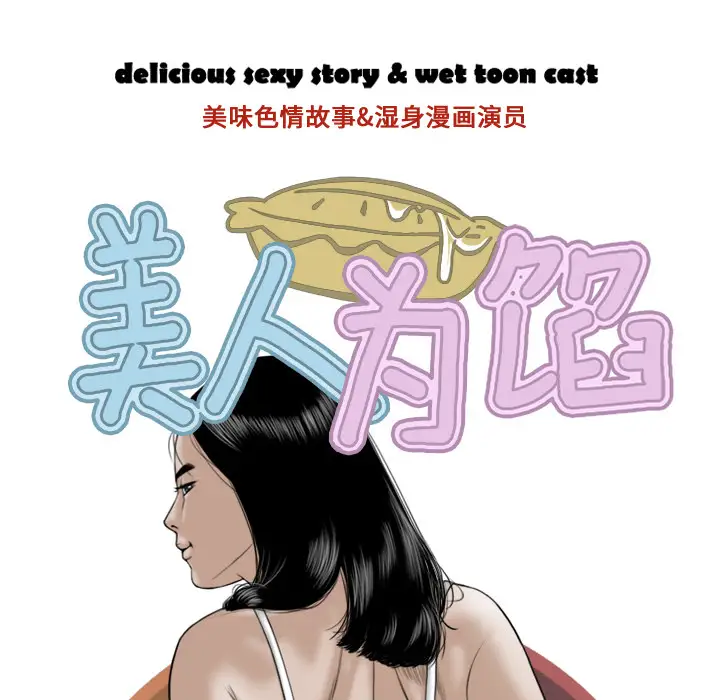 美人为馅第8话