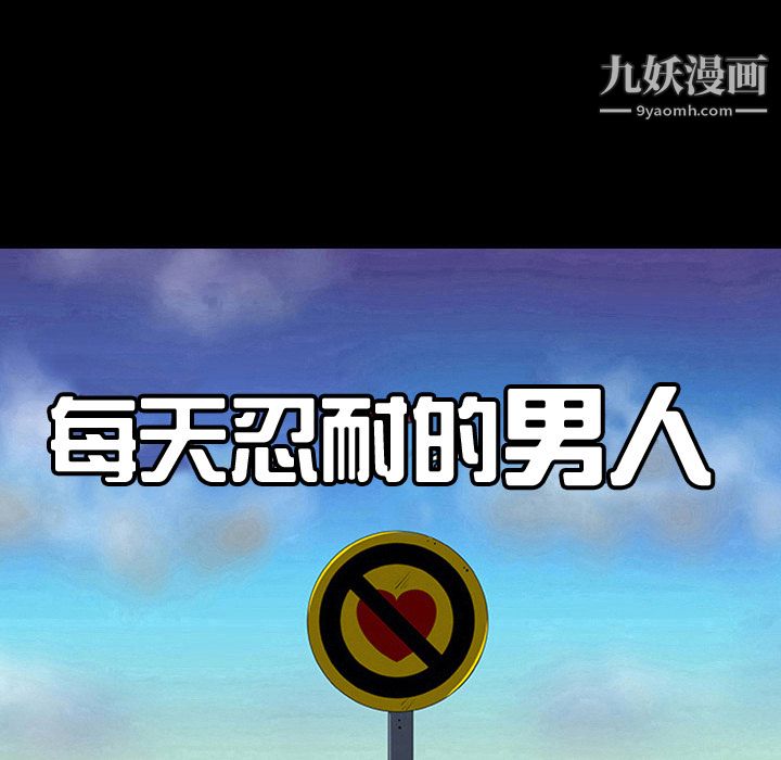 每天忍耐的男人第6話
