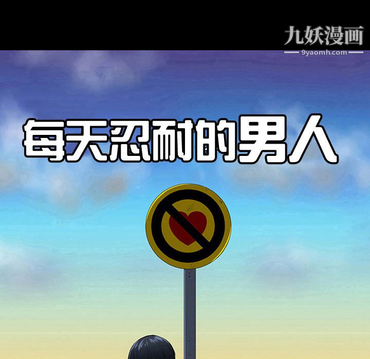 每天忍耐的男人第7話