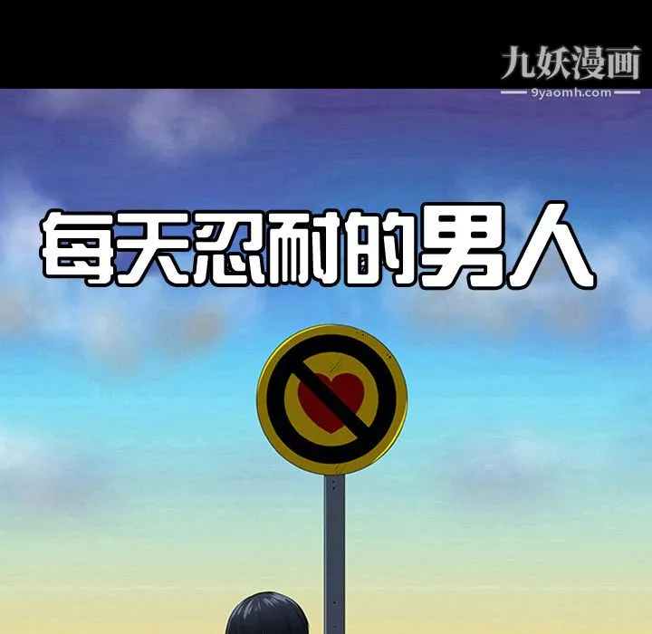 每天忍耐的男人第7話