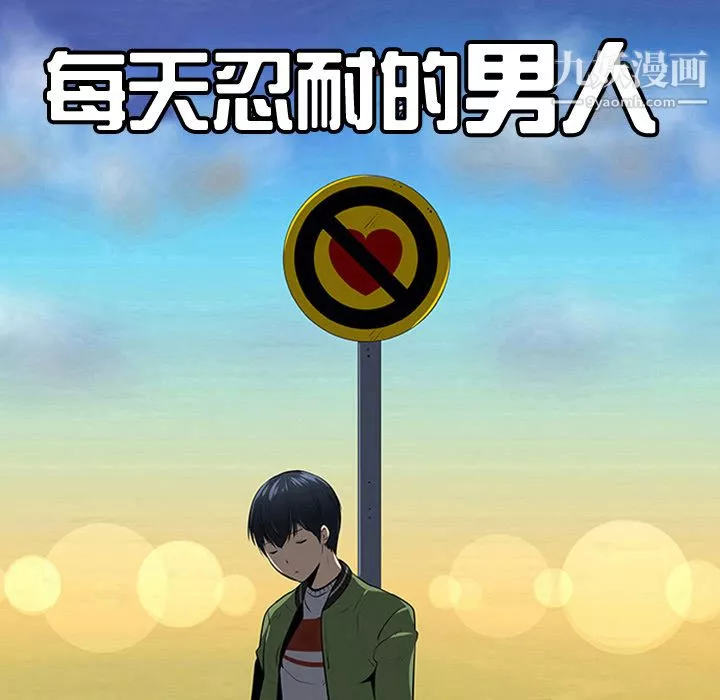 每天忍耐的男人第9話