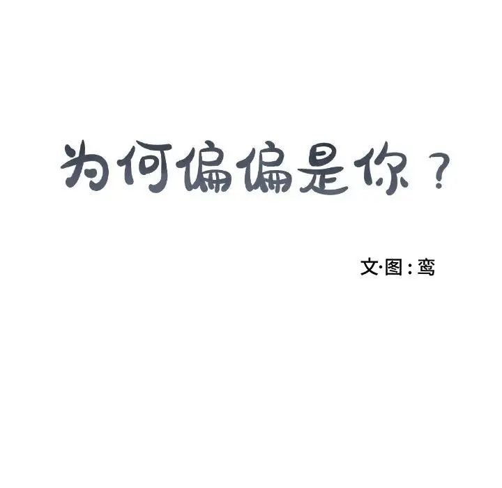 为何偏偏是你第49话
